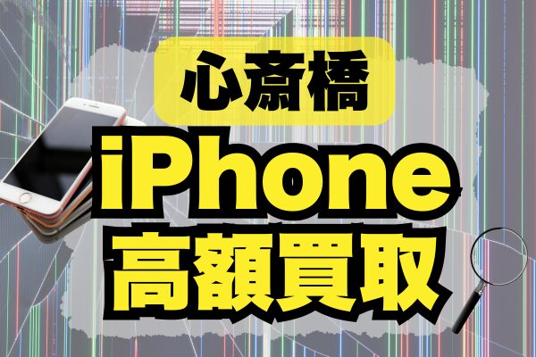 心斎橋駅でiPhoneの買取が高額なお店ランキングベスト9！おすすめはココ！