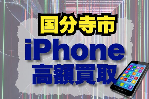 iPhone 買取 国分寺