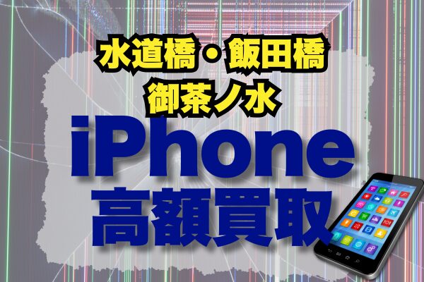 水道橋・飯田橋・御茶ノ水周辺のiPhoneの高価買取店5選！おすすめランキング
