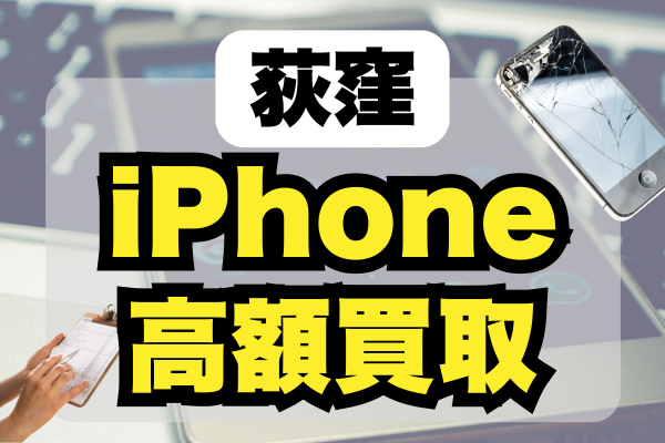 荻窪駅周辺のiPhone高価買取店！高額おすすめランキング6選！