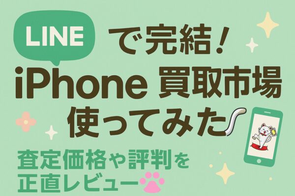 iPhone 買取市場