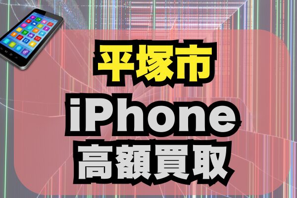 平塚市 iPhone 買取