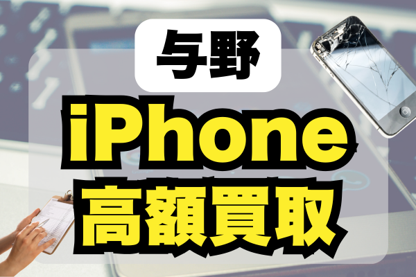 与野でiPhoneの高値ランキング5選！おすすめの高価店はどこ？
