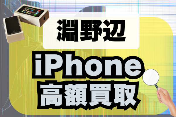 淵野辺 iPhone 買取