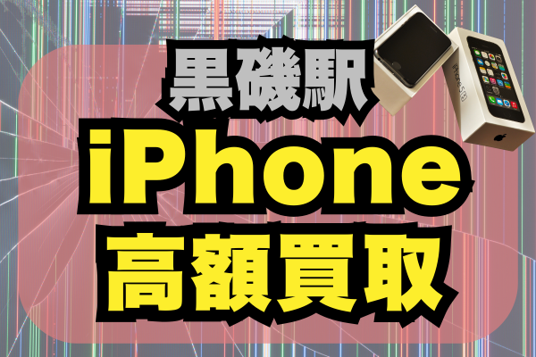 黒磯駅でiPhoneを売るなら？高価買取＆おすすめ店7選をランキングで紹介