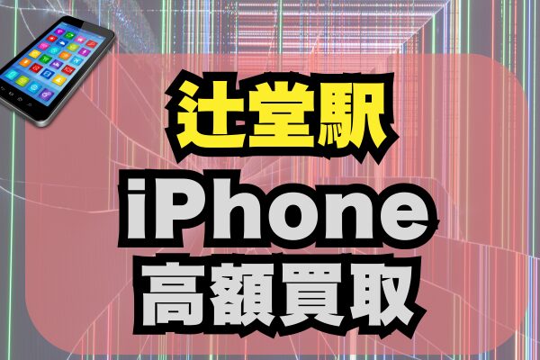 辻堂でiPhone買取ならどこがいい？高額買取おすすめ7選をランキング紹介！