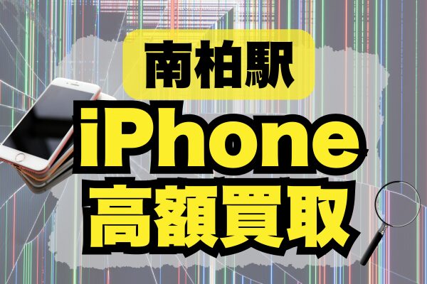 南柏のiPhone買取店ランキング7選！おすすめの高価買取店はどこがいい？