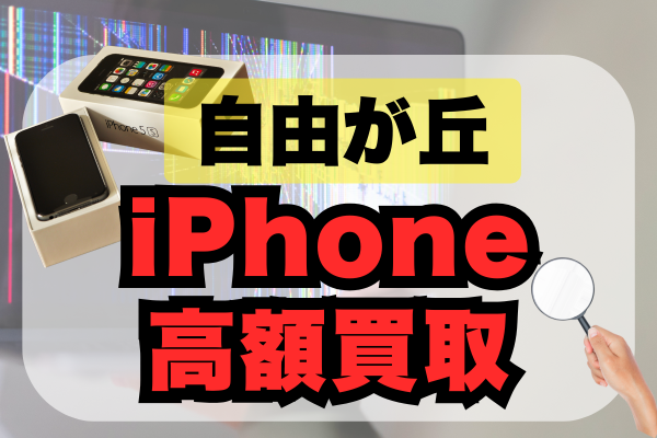 自由が丘のiPhone買取店ランキング10選｜高価買取・駅チカでおすすめの店舗を厳選！