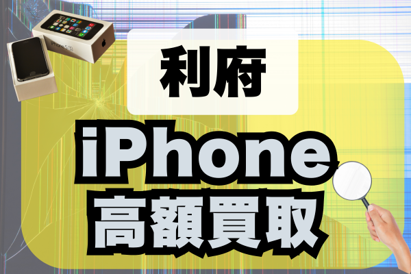 利府でiPhoneを売るなら？高額買取が狙える優良店ランキング13選