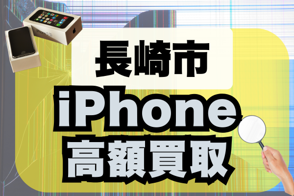 長崎市でiPhone高額買取おすすめ店舗は？ランキング形式で11店舗ご紹介！