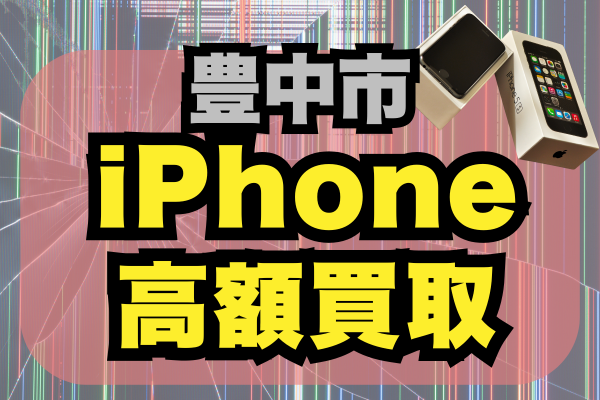 豊中市でiPhoneの高額買取はどこがおすすめ？ランキング形式で9選ご紹介！