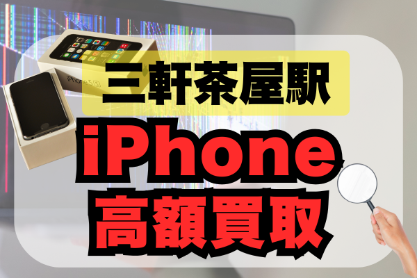 三軒茶屋のiPhone買取おすすめランキング6選！高額売却ならどこがいい？