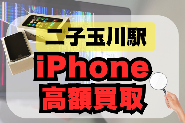 iPhone買取 二子玉川駅