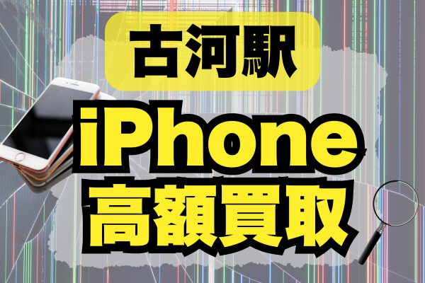 古河駅周辺でiPhoneを高く売るなら？買取店7選をランキングで紹介！