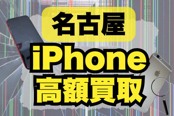 iPhone 買取 名古屋
