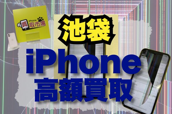 iPhone 買取 池袋