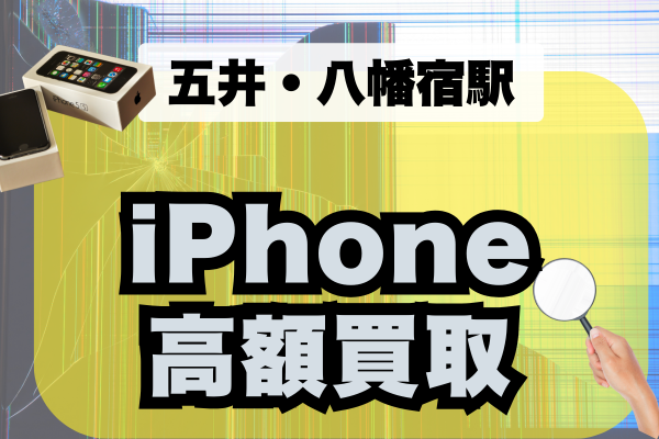 五井・八幡宿iPhone高価買取店5選！どこがいいかランキングでご紹介