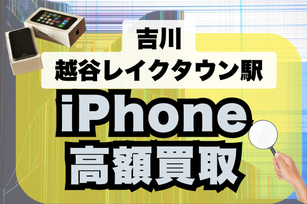吉川・越谷レイクタウン iPhone高額買取店ランキング7選！