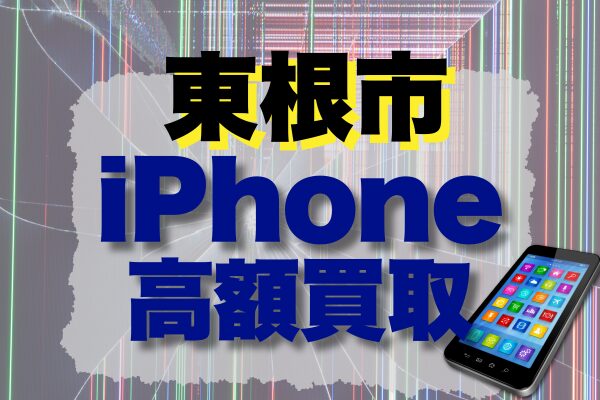 東根市　iPhone買取