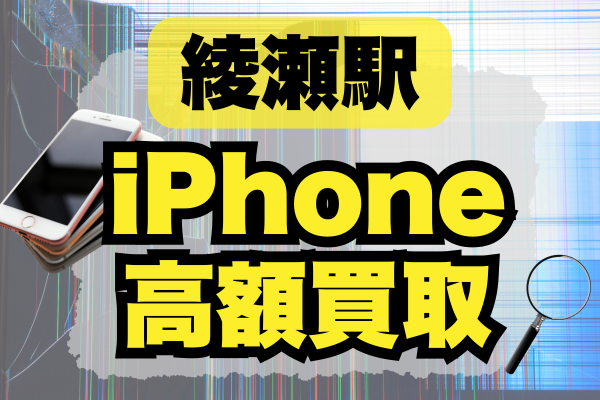 綾瀬でiPhone高額買取おすすめ店舗は？ランキング形式で7選ご紹介