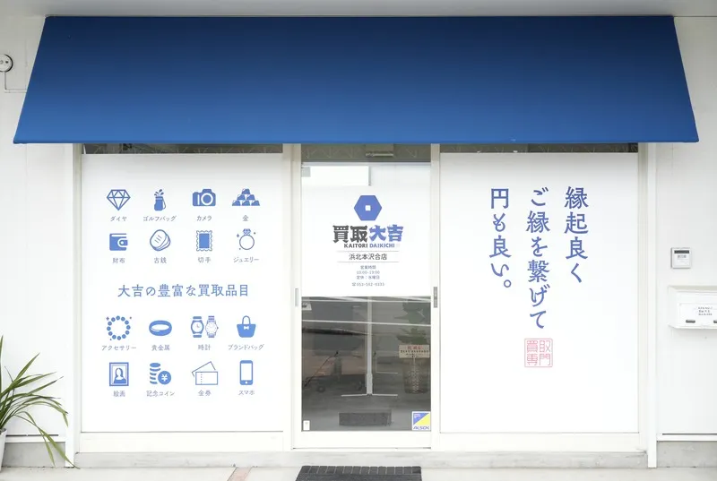 買取大吉 浜北本沢合店　口コミレビュー
