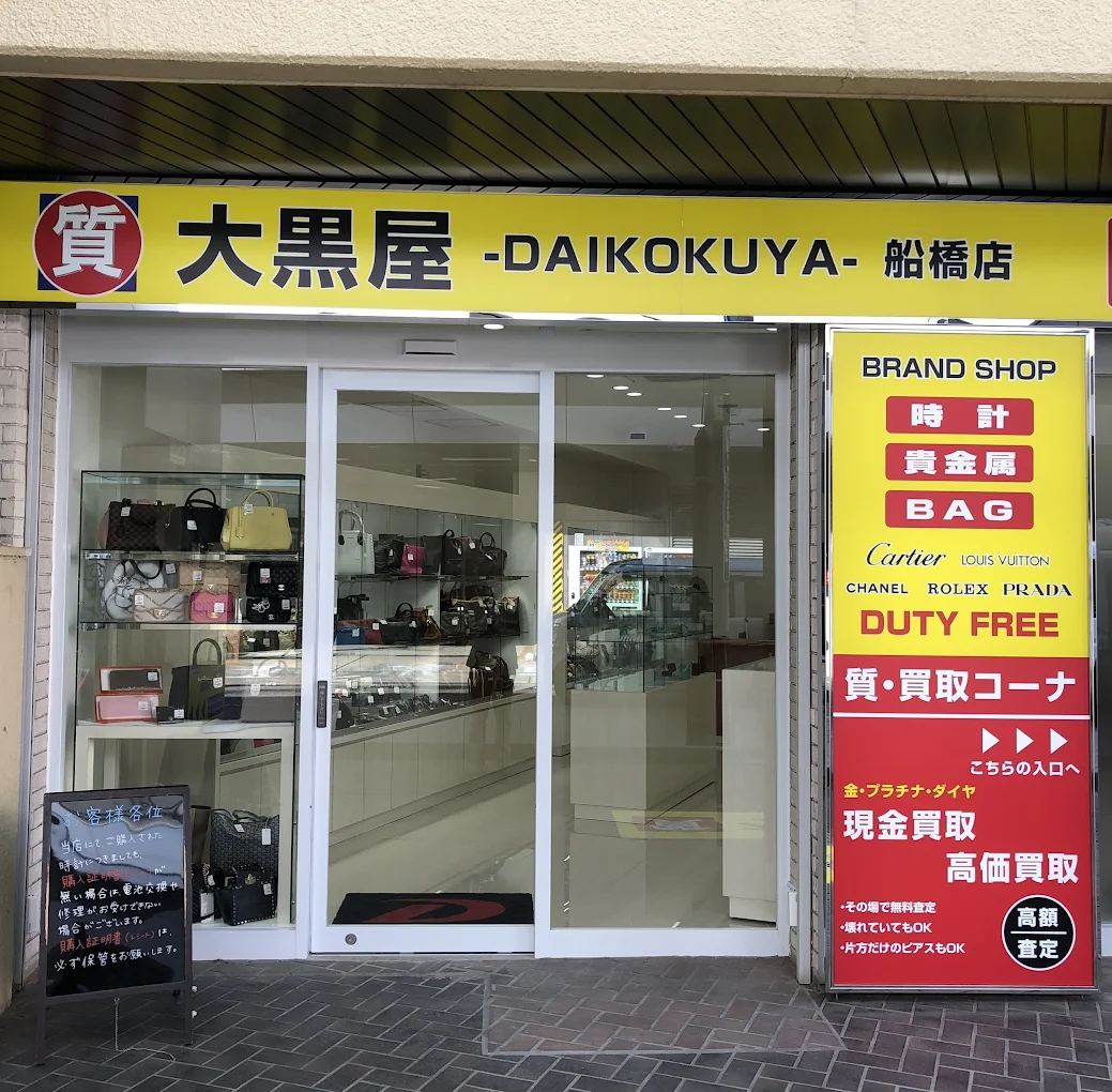 大黒屋 船橋店 レビュー　口コミ