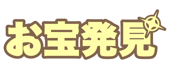 お宝発見 ロゴ