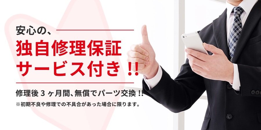 iPhone修理救急便