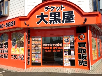 大黒屋 質新潟買取センター　口コミレビュー