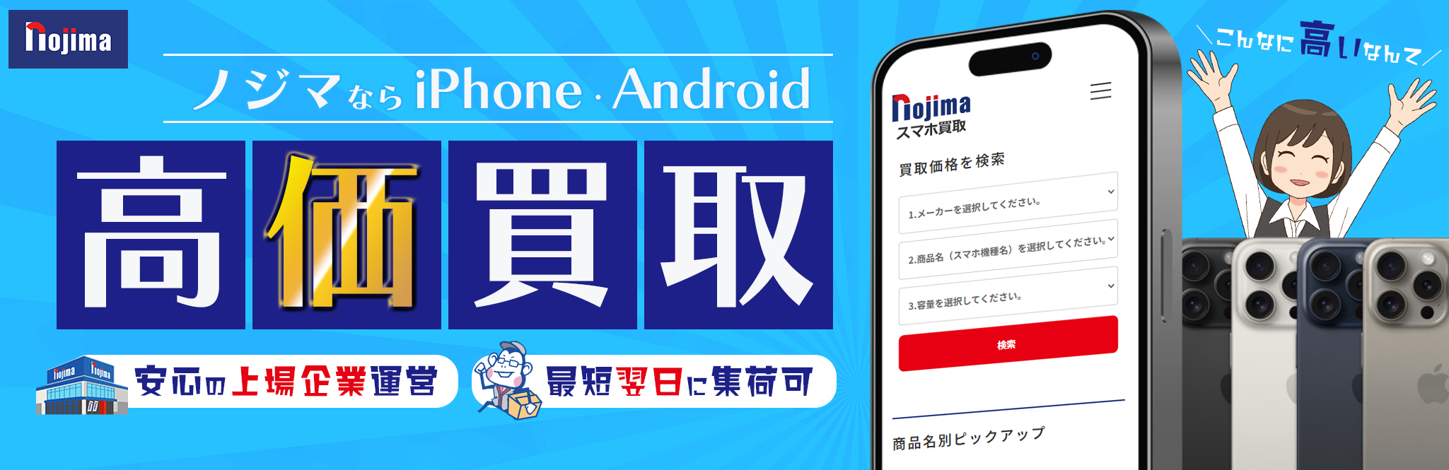 nojimaスマホ買取