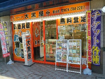 大黒屋 垂水店　口コミ　レビュー