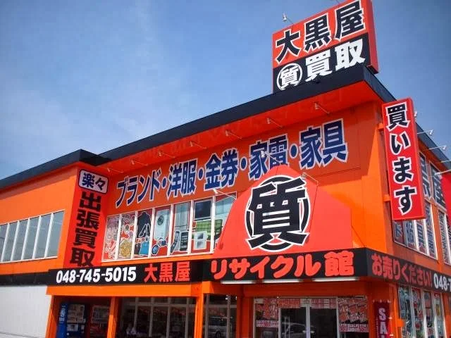 大黒屋 リサイクル館 春日部店 レビュー　口コミ