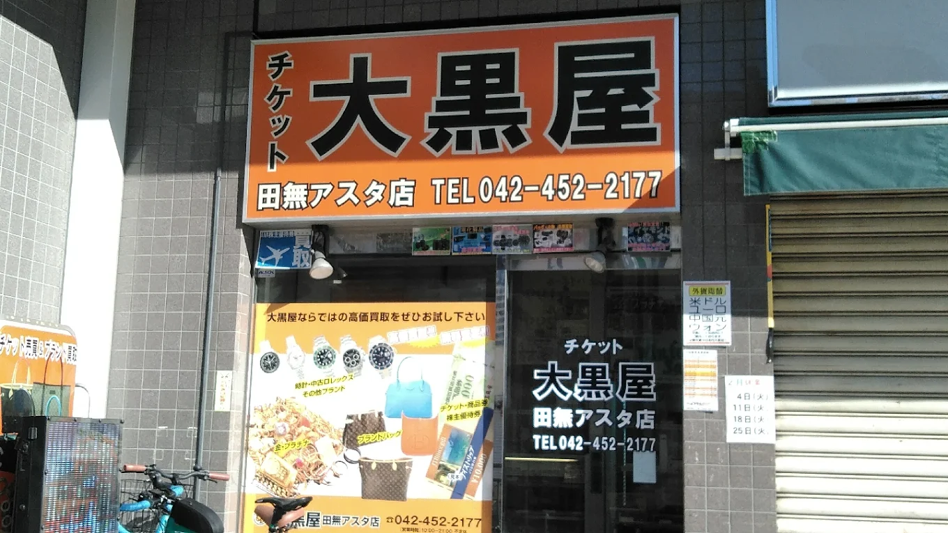 大黒屋 田無アスタ店　レビュー　口コミ