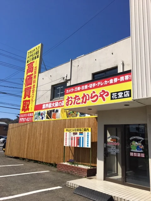 おたからや ベル店
