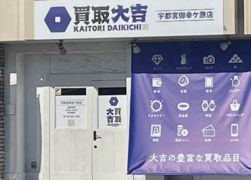 買取大吉 宇都宮御幸ケ原店 レビュー口コミ