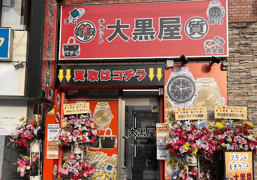 大黒屋 質 溝の口買取センター　レビュー　口コミ