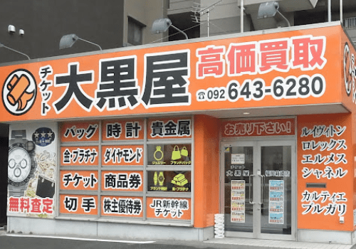 大黒屋 福岡箱崎店　口コミレビュー