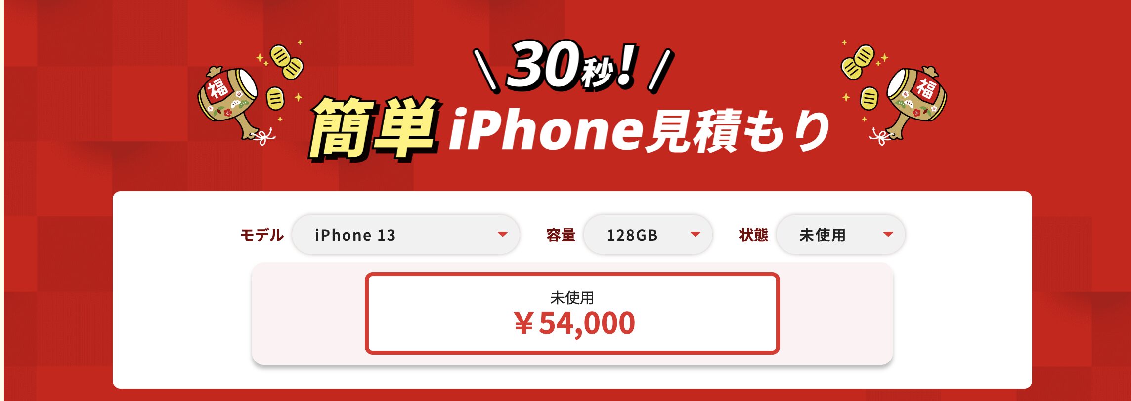 iPhone 買取　下取り 