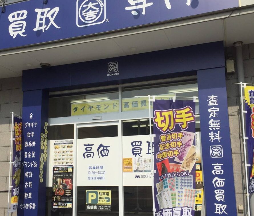 買取大吉 箕面店　口コミレビュー