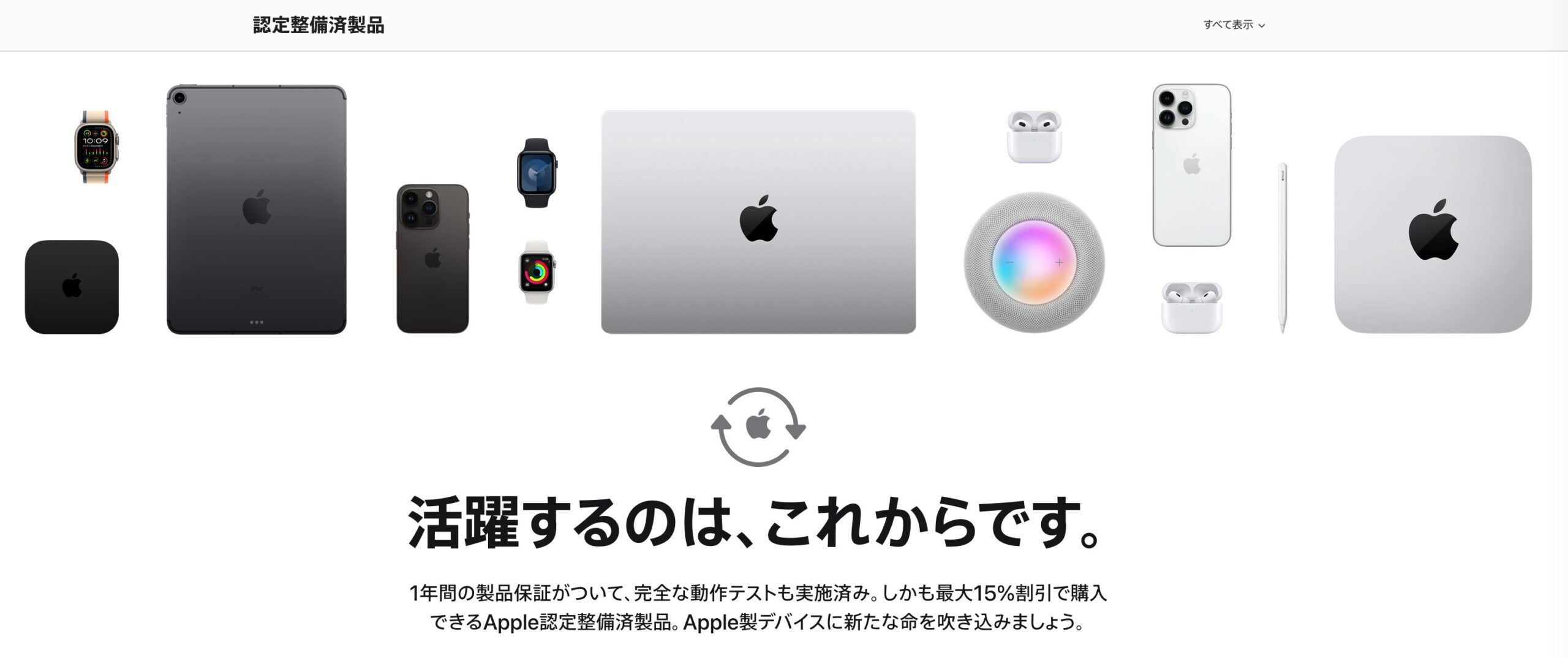 Apple認定整備済製品を狙う