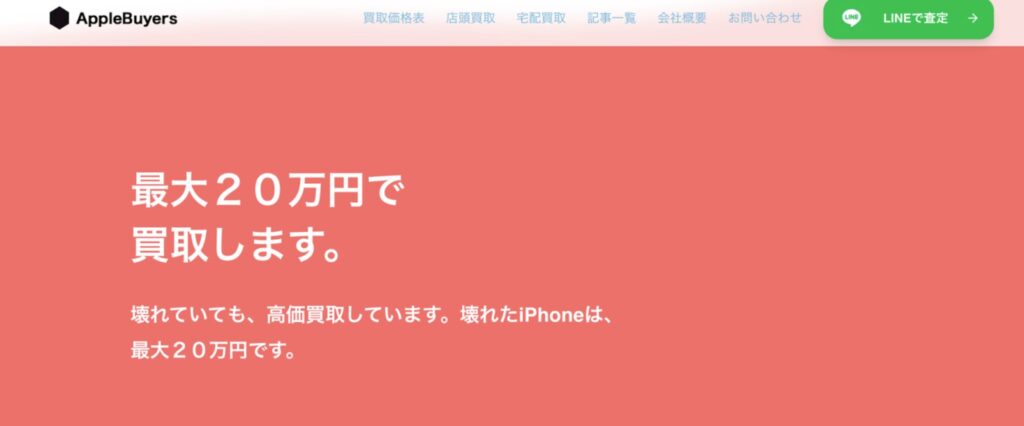 iPhone買取　バイヤーズ　レビュー