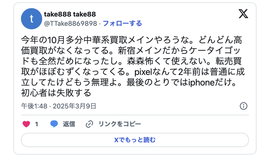 ケータイゴッド　iPhone買取　レビュー