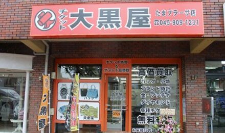 大黒屋 たまプラーザ店 レビュー 口コミ