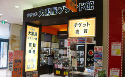 大黒屋ブランド館 パークプレイス大分店 レビュー 口コミ