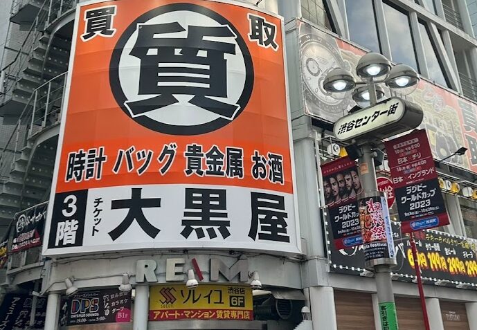 大黒屋 質渋谷店 レビュー 口コミ