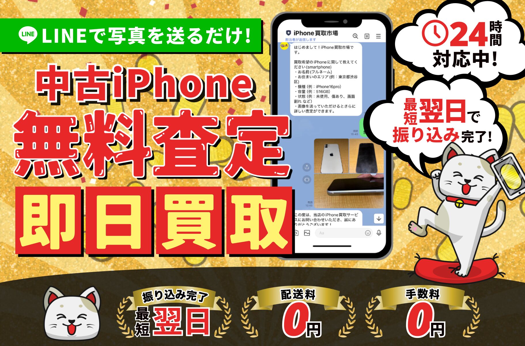 iPhone買取市場 LINE査定
