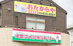 おたからや 二軒屋店 レビュー 口コミ