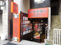 大黒屋 恵比寿西口店　レビュー　口コミ