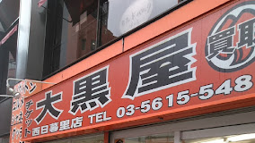 大黒屋 西日暮里店　レビュー　口コミ