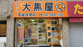 大黒屋 高尾狭間店 　レビュー　口コミ